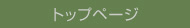 top_page